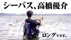 浜名湖で初夏のシーバスウェーディングゲームを展開する 『RAD SALT 2』【釣りビジョン】