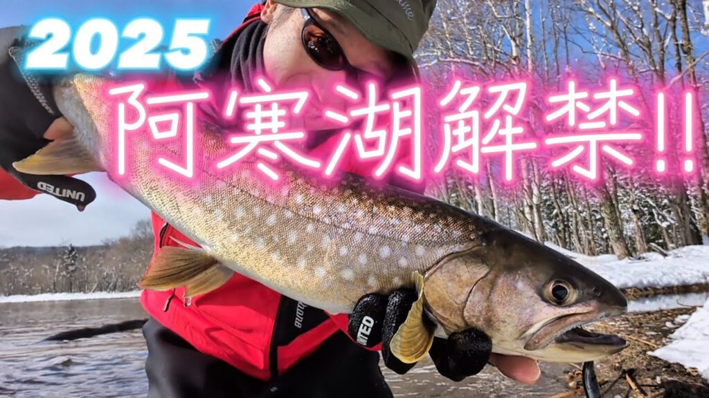 なごり雪の阿寒湖でルアーフィッシング🎣【RakeAKAN】阿寒湖解禁