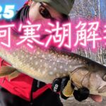 なごり雪の阿寒湖でルアーフィッシング🎣【RakeAKAN】阿寒湖解禁