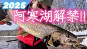 なごり雪の阿寒湖でルアーフィッシング🎣【RakeAKAN】阿寒湖解禁