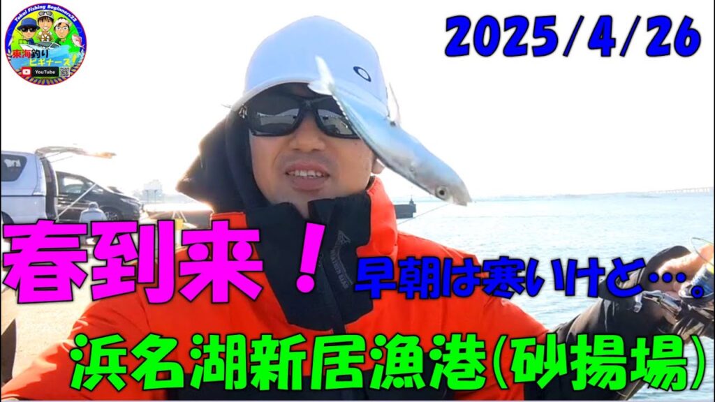 【静岡県浜名湖新居漁港】でサビキ・エサ釣り　Sabiki and bait fishing at [Lake Hamana Arai Fishing Port]