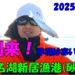 【静岡県浜名湖新居漁港】でサビキ・エサ釣り　Sabiki and bait fishing at [Lake Hamana Arai Fishing Port]