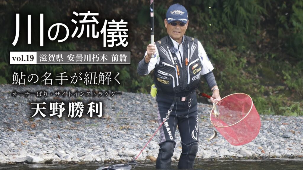 滋賀県安曇川朽木前篇【川の流儀 Vol.19】