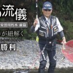 滋賀県安曇川朽木前篇【川の流儀 Vol.19】