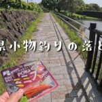 【埼玉小物釣り】公園ルールに従ったら条例違反！？知らないとマズいルールの落とし穴【さとちん日和ミャクテンVol.2】
