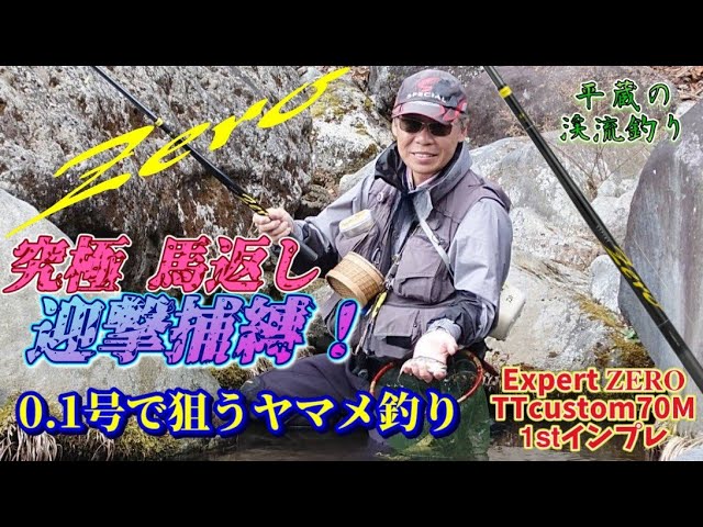 【馬返し⁉️】渓流ZERO釣法の狙い方扱い方 🆕エキスパート𝐙𝐄𝐑𝐎70M 実釣𝟭𝘀𝘁インプレ(平蔵の渓流釣り)