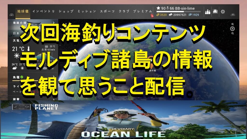 fishing planet 夏頃実装予定の海釣りコンテンツ『モルディブ諸島』についてカイジノリより雑談配信。今後運営方々に望むものは...
