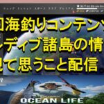 fishing planet 夏頃実装予定の海釣りコンテンツ『モルディブ諸島』についてカイジノリより雑談配信。今後運営方々に望むものは...