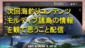 fishing planet 夏頃実装予定の海釣りコンテンツ『モルディブ諸島』についてカイジノリより雑談配信。今後運営方々に望むものは...