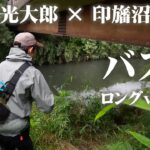 難攻不落！川村光大郎が印旛沼水系を攻略 『follow my F 2』【釣りビジョン】