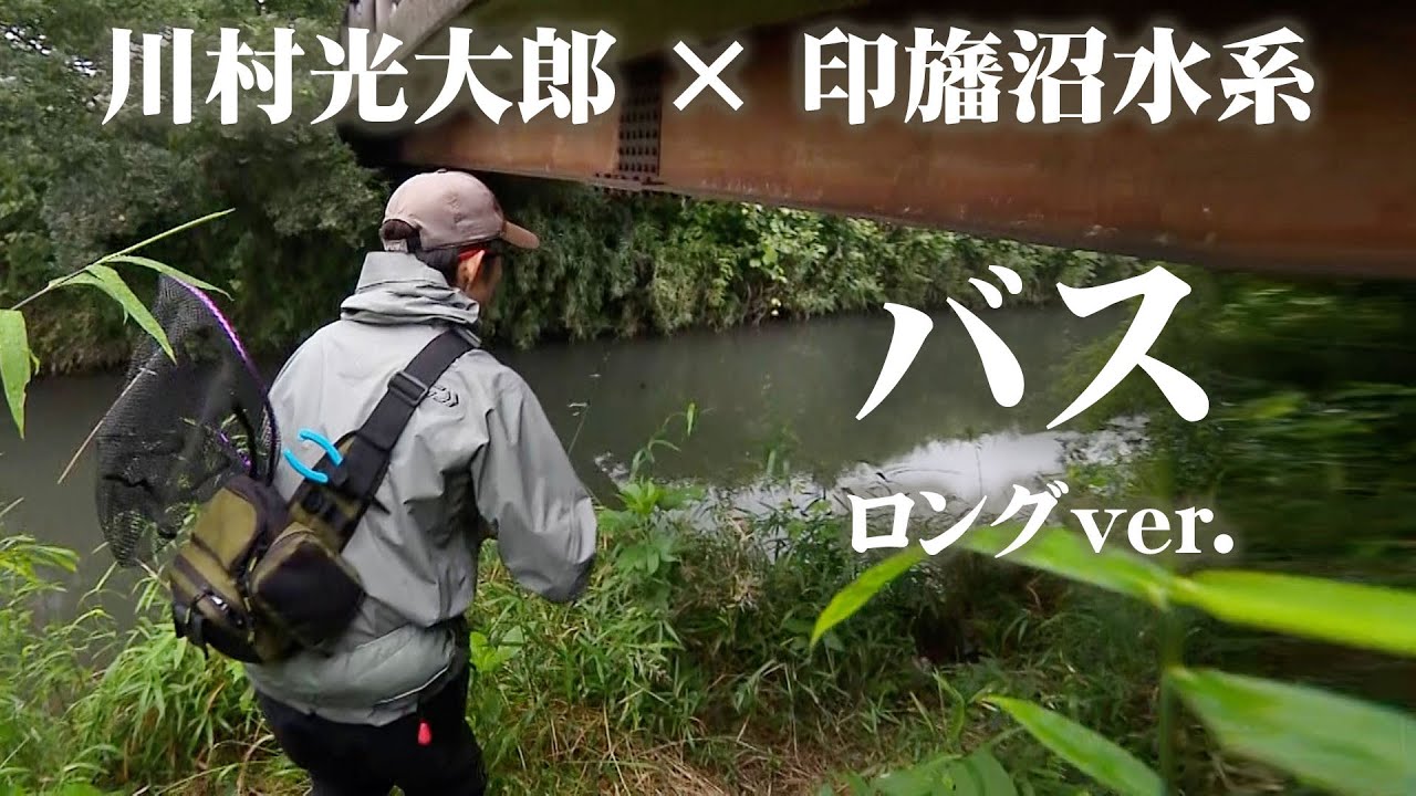 難攻不落！川村光大郎が印旛沼水系を攻略 『follow my F 2』【釣りビジョン】