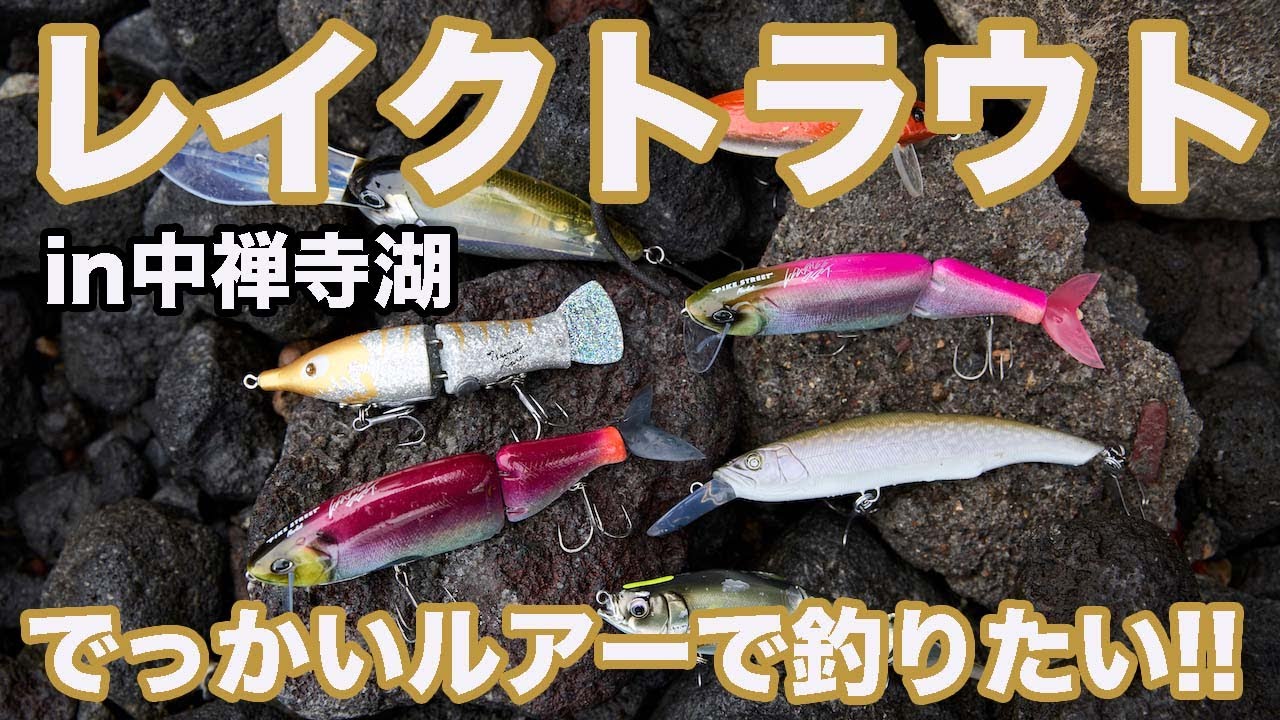 レイクトラウトをビッグベイトで釣ってみたい!in 中禅寺湖