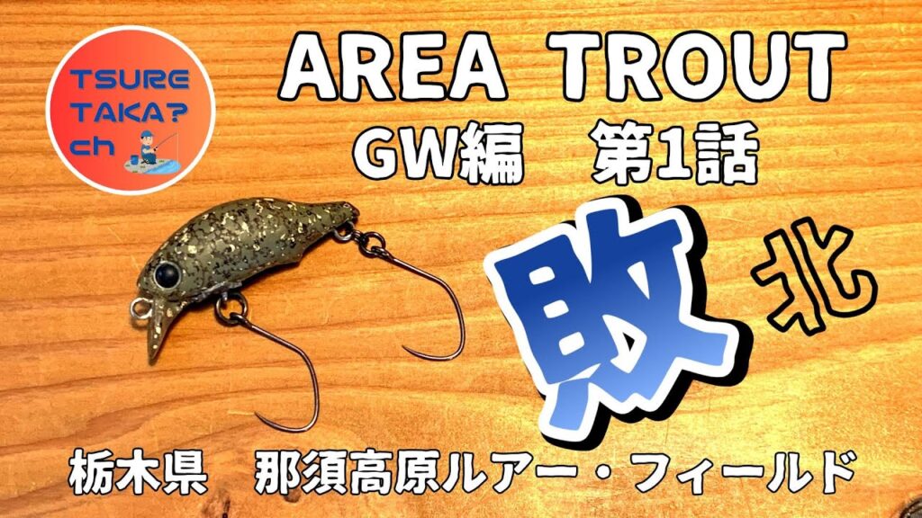 【エリアトラウト】那須高原ルアー・フィールド　あえてチューニングルアーにこだわる!?大物狙い企画スタート！泥団子魚season2【GW実釣編、第１話「敗北」】【ツレタカch】
