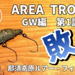 【エリアトラウト】那須高原ルアー・フィールド　あえてチューニングルアーにこだわる!?大物狙い企画スタート！泥団子魚season2【GW実釣編、第１話「敗北」】【ツレタカch】