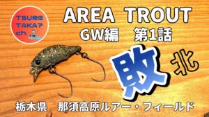 【エリアトラウト】那須高原ルアー・フィールド　あえてチューニングルアーにこだわる!?大物狙い企画スタート！泥団子魚season2【GW実釣編、第１話「敗北」】【ツレタカch】