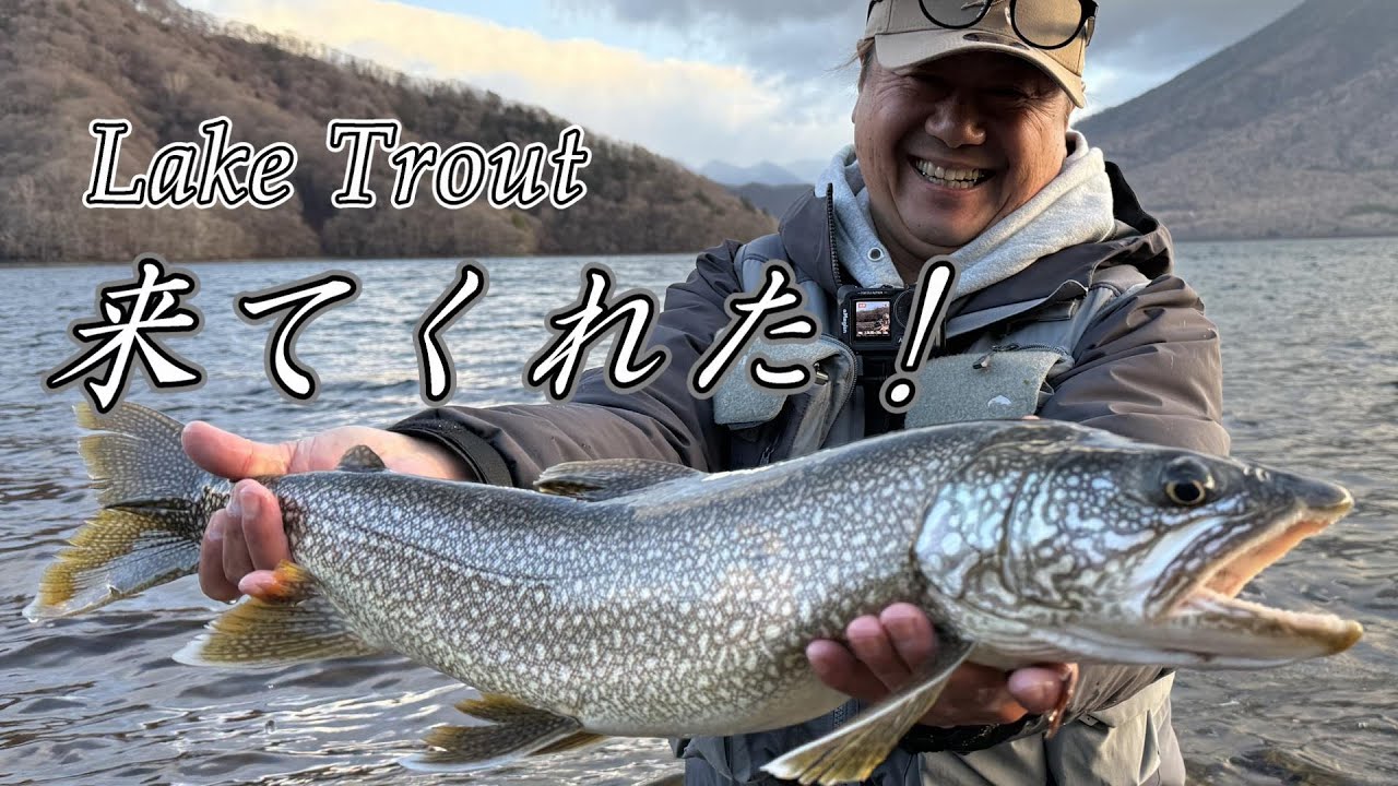 【トラウト】中禅寺湖 来てくれた!