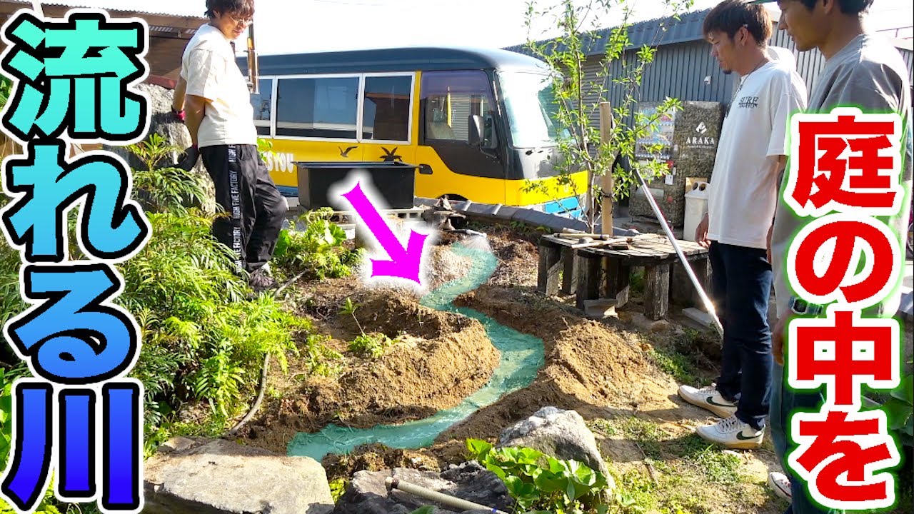 釣りよかハウスの庭に川を作り始めました!!