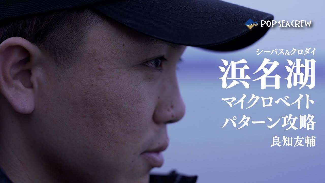 【浜名湖】シーバス&黒鯛!春の汽水湖のマイクロベイトパターン 良知友輔