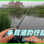 【バス釣り】警報級って聞いていたんですけど、朝起きたら行けそうだったので手賀沼に行ってみました！！