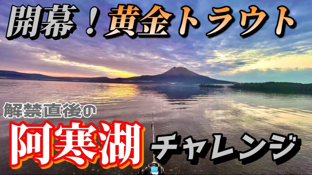 【開幕！阿寒湖】黄金トラウトを狙って解禁直後のミノーチャレンジ！