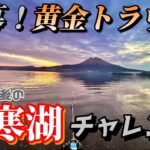 【開幕！阿寒湖】黄金トラウトを狙って解禁直後のミノーチャレンジ！