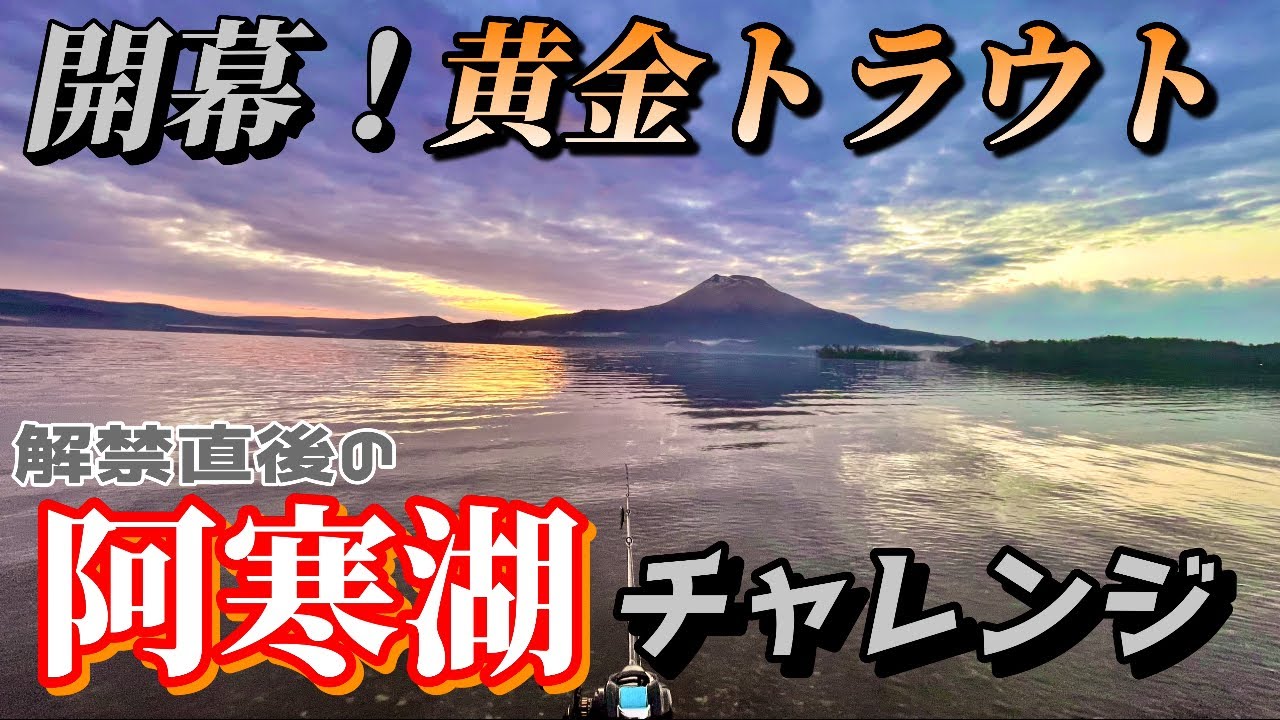 【開幕!阿寒湖】黄金トラウトを狙って解禁直後のミノーチャレンジ!