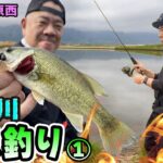 原西＆岡村の【五三川バス釣り】リベンジ！(前編)