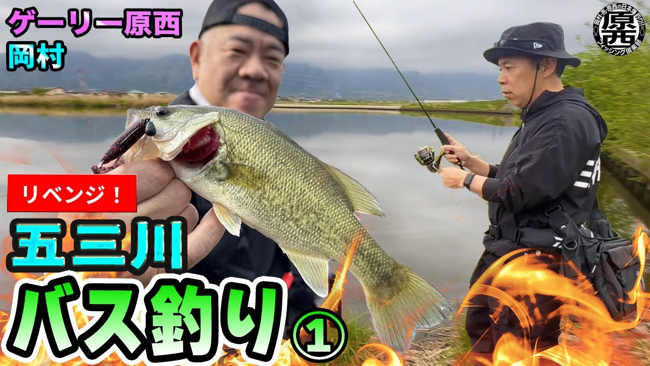 原西&岡村の【五三川バス釣り】リベンジ!(前編)