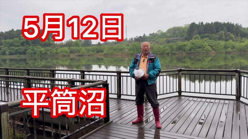 へら鮒釣り　平筒沼で、ハタキの後の　大型狙ってみましたが？
