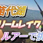 サクラマスとかでかバス居るというドリームレイク猪苗代湖で釣りしてみた