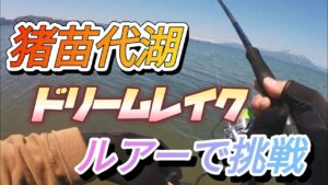 サクラマスとかでかバス居るというドリームレイク猪苗代湖で釣りしてみた