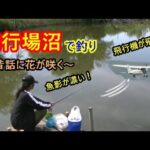 ホンダエアポートの沼で釣り。迫力満点の飛行機と楽しい釣りで最高の１日を！
