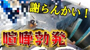 ショアジギング 喧嘩勃発!酷いあまりにも身勝手で一方的でした。