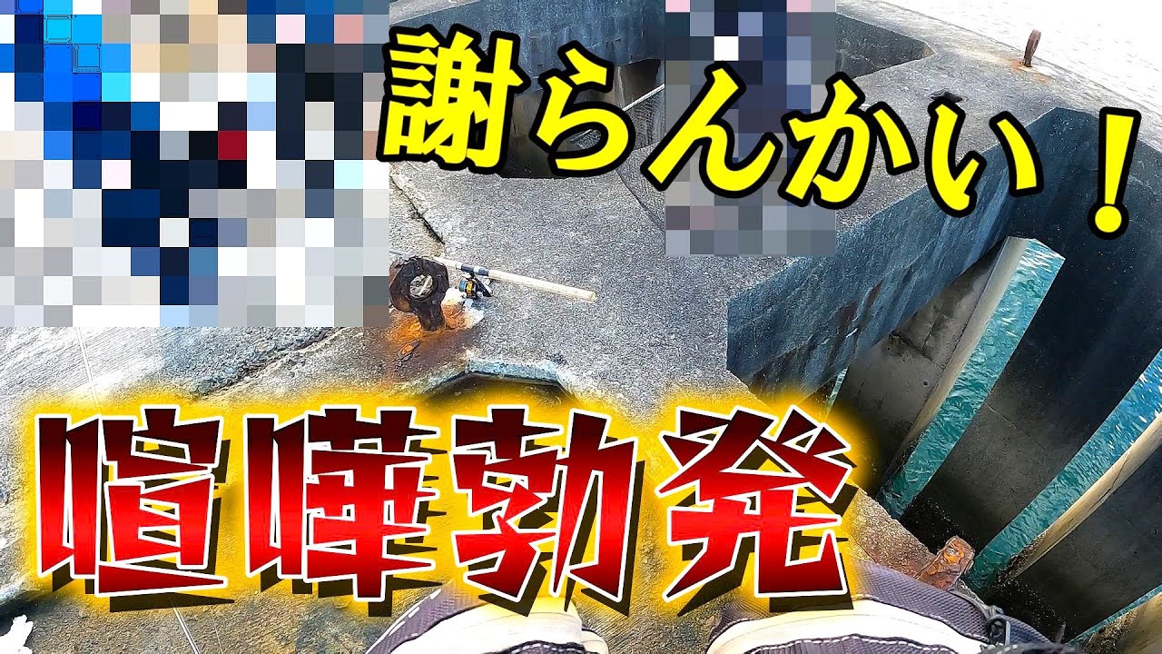 ショアジギング 喧嘩勃発!酷いあまりにも身勝手で一方的でした。