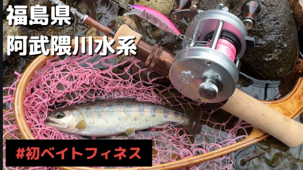 【福島県/阿武隈川水系ベイトフィネス】
