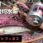 【福島県/阿武隈川水系ベイトフィネス】