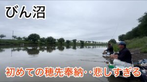 びん沼でへらぶな釣り!初めての穂先奉納‥へらぶな釣り始めるきっかけになった龍神村長ロッドが‥大切な思い出が詰まってるのに悲しすぎる。