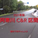 【北海道　中高年から始める渓流釣り】阿寒川でニジマスを釣ってみよう！シチュエーションは最高！アプローチも楽ですが、スレてます！