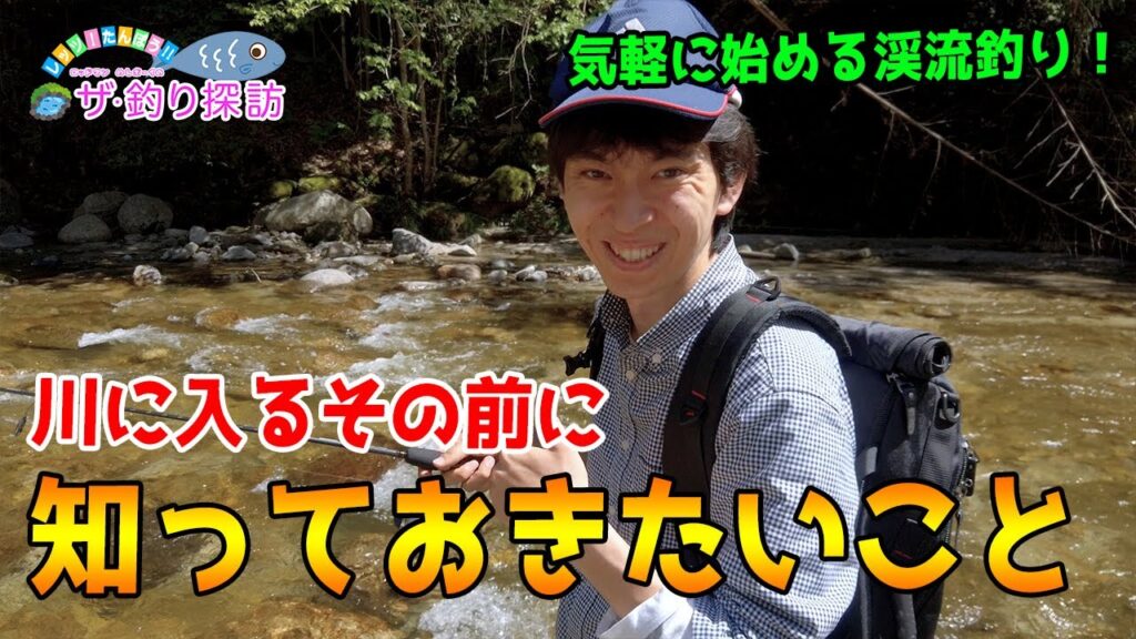 【渓流釣り初心者向け】知っておくべきルールとマナー