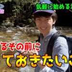 【渓流釣り初心者向け】知っておくべきルールとマナー