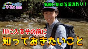 【渓流釣り初心者向け】知っておくべきルールとマナー