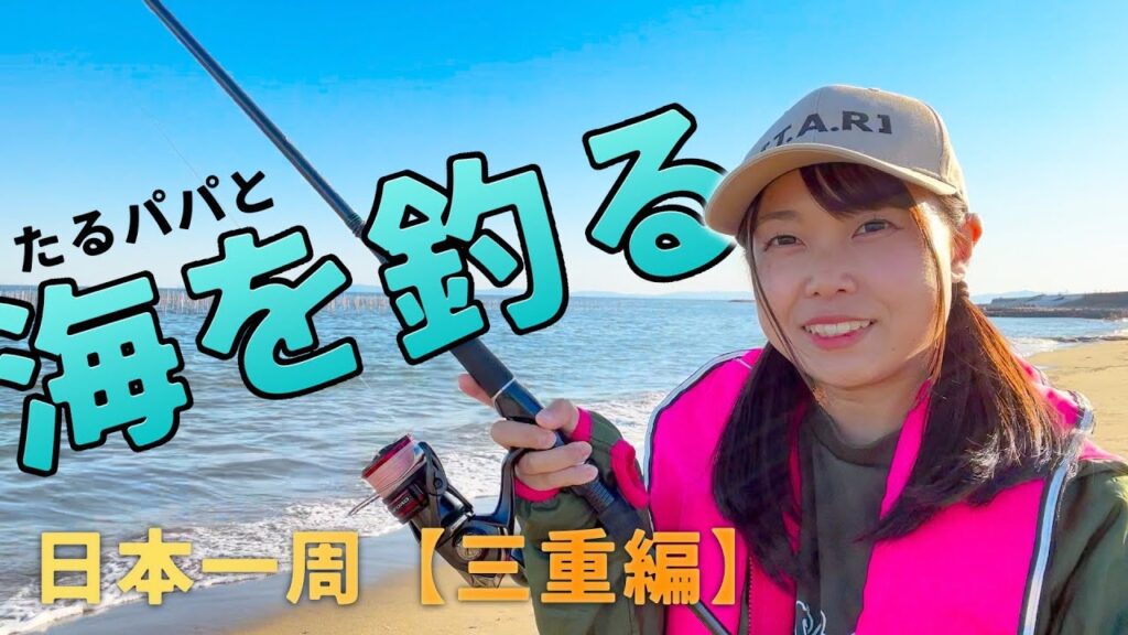【三重県】車中泊女子が海釣りで食料調達【たるパパ登場】