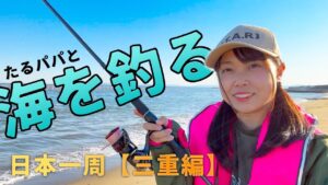 【三重県】車中泊女子が海釣りで食料調達【たるパパ登場】