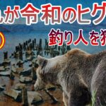 【注意喚起】ありえない…支笏湖に釣り人を狩るヒグマ出没【すずしん工房コラム】第十回