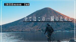 これだから、中禅寺湖はやめられない。|レイクトラウト|ブラウントラウト