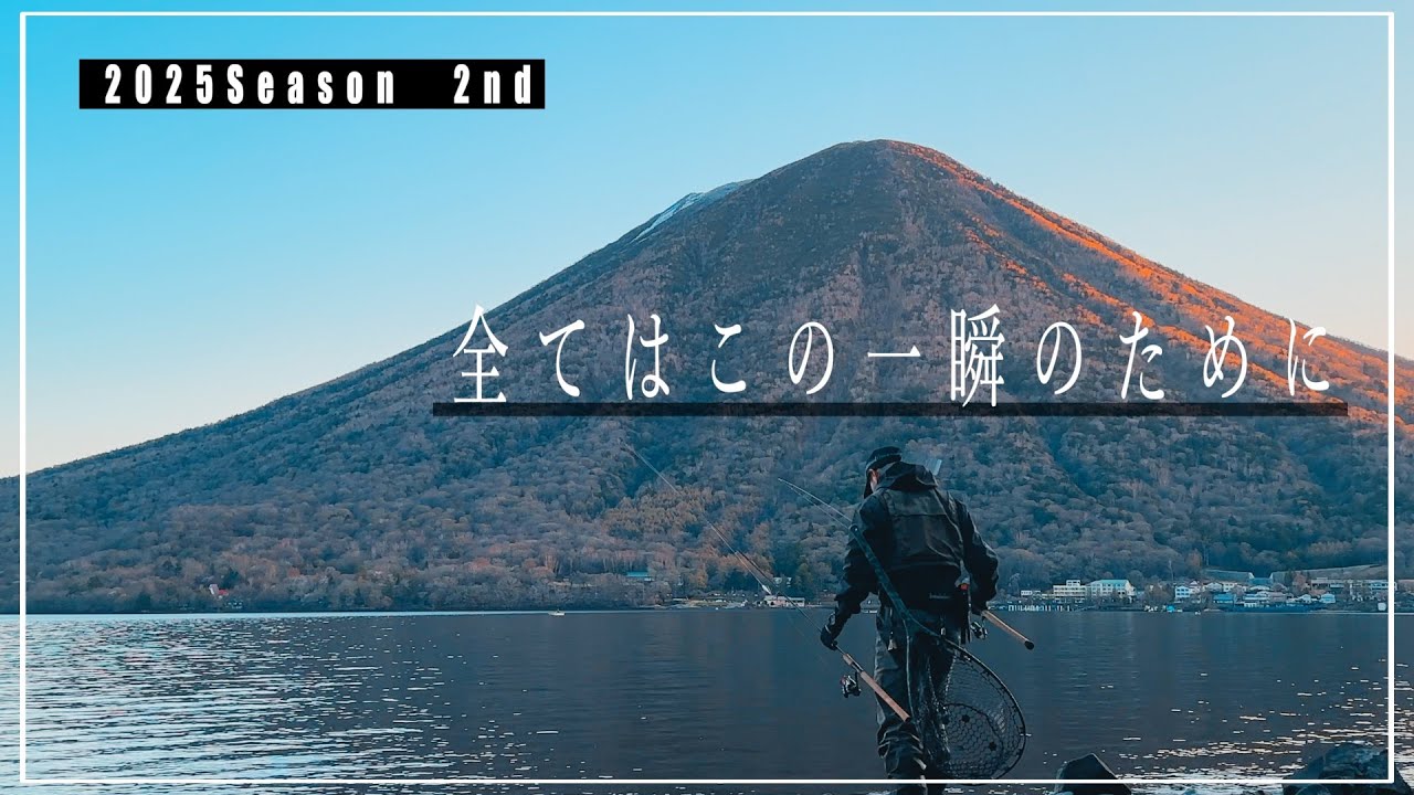 これだから、中禅寺湖はやめられない。|レイクトラウト|ブラウントラウト
