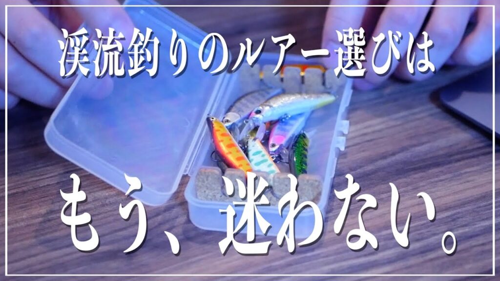 【結論】私のルアーボックスはこれで十分です。【渓流釣り】