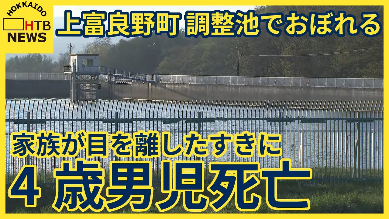 上富良野町の貯水池で4歳の男の子がおぼれ病院に搬送も 死亡 釣りをしていて家族が目を離したすきに…