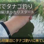 印旛沼タナゴ釣り(前編)、まったりスタート