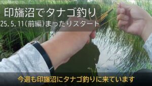 印旛沼タナゴ釣り(前編)、まったりスタート